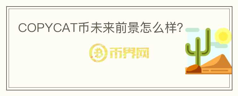 COPYCAT幣未來前景怎么樣？
