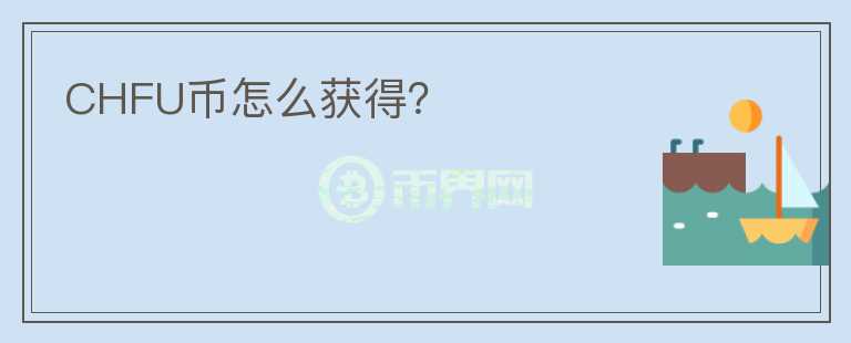 CHFU幣怎么獲得？