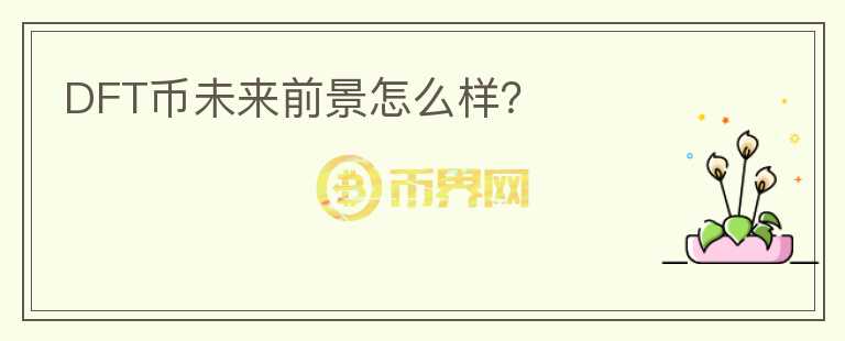 DFT幣未來前景怎么樣？