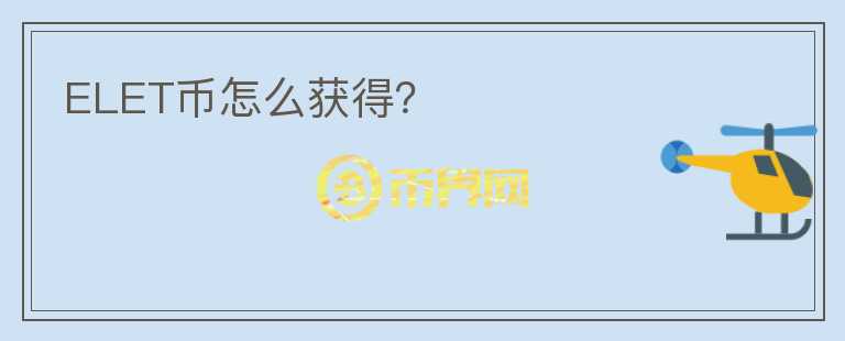 ELET幣怎么獲得？