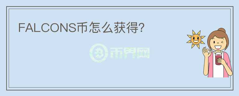 FALCONS幣怎么獲得？