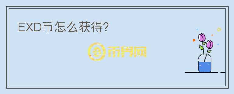 EXD幣怎么獲得？