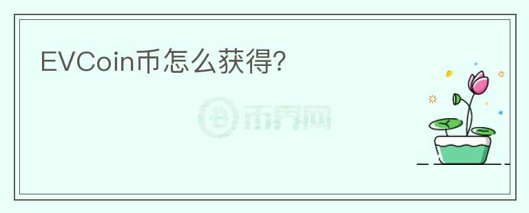 EVCoin幣怎么獲得？