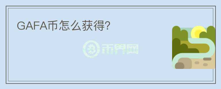 GAFA幣怎么獲得？