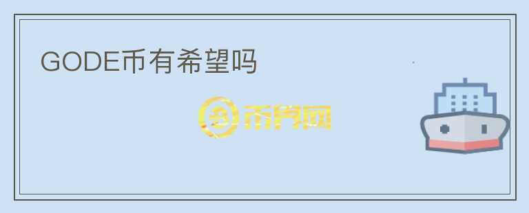 GODE幣有希望嗎