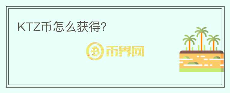 KTZ幣怎么獲得？