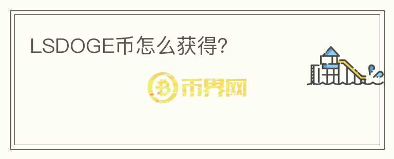 LSDOGE幣怎么獲得？