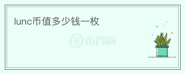 lunc幣值多少錢一枚