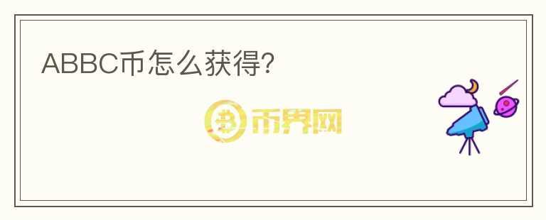 ABBC幣怎么獲得？