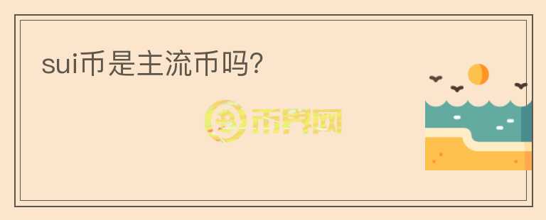 SUI幣是主流幣嗎？