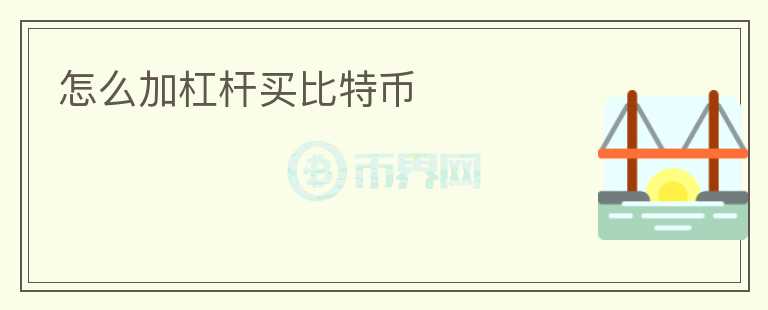 怎么加杠桿買比特幣