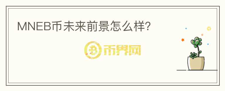 MNEB幣未來前景怎么樣？