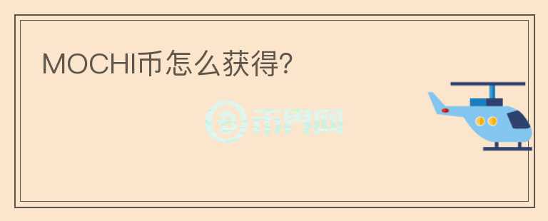 MOCHI幣怎么獲得？