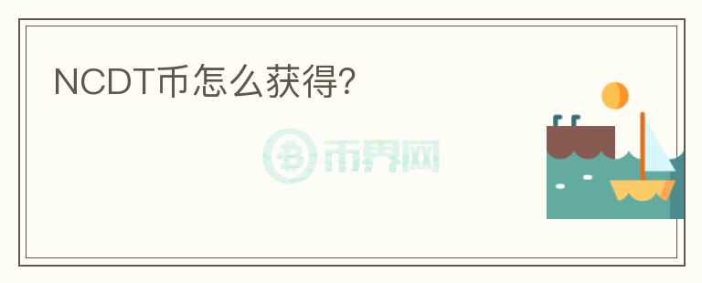 NCDT幣怎么獲得？