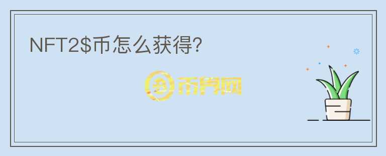 NFT2$幣怎么獲得？