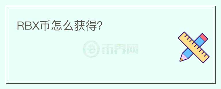 RBX幣怎么獲得？