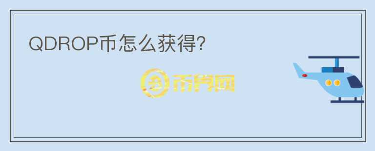 QDROP幣怎么獲得？