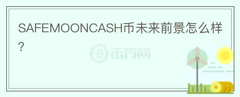 SAFEMOONCASH幣未來前景怎么樣？