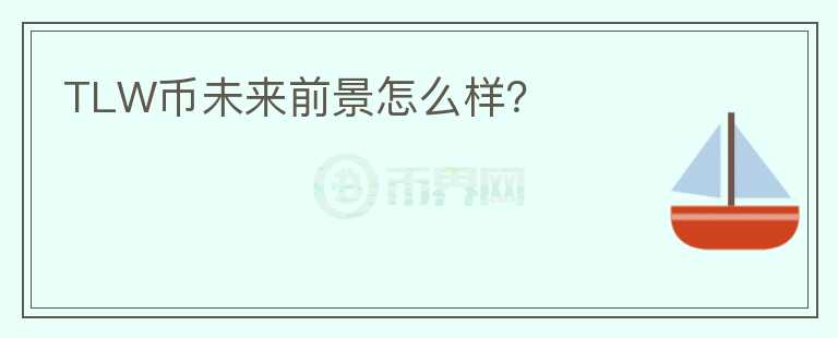 TLW幣未來前景怎么樣？