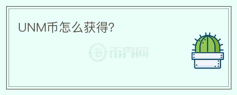 UNM幣怎么獲得？