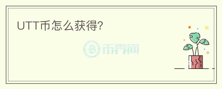 UTT幣怎么獲得？