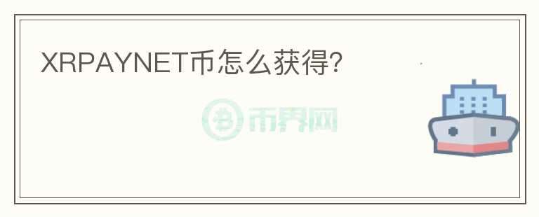 XRPAYNET幣怎么獲得？