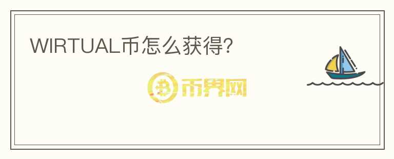 WIRTUAL幣怎么獲得？