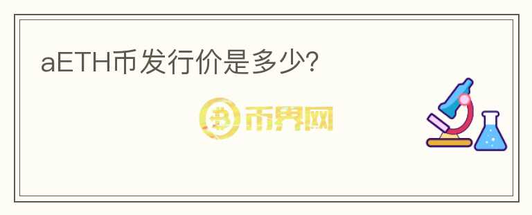 aETH幣發(fā)行價是多少？