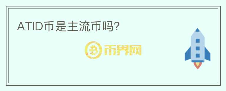 ATID幣是主流幣嗎？
