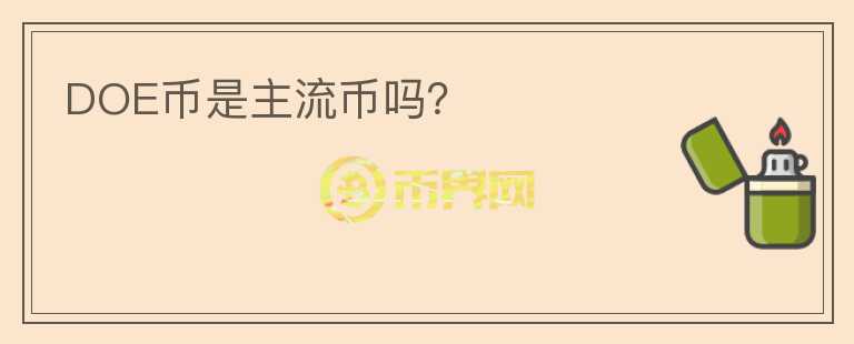 DOE幣是主流幣嗎?