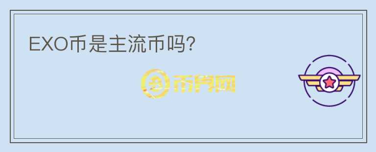 EXO幣是主流幣嗎?