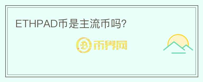 ETHPAD幣是主流幣嗎？