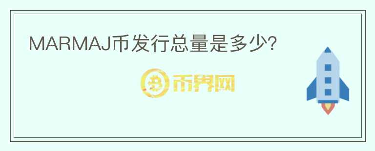 MARMAJ幣發(fā)行總量是多少？