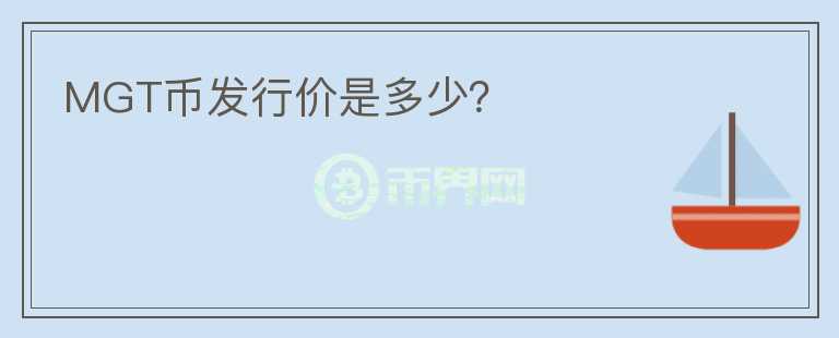 MGT幣發(fā)行價(jià)是多少？