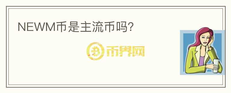 NEWM幣是主流幣嗎？
