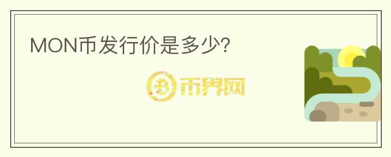 MON幣發(fā)行價(jià)是多少？