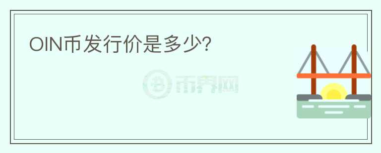 OIN幣發(fā)行價是多少？
