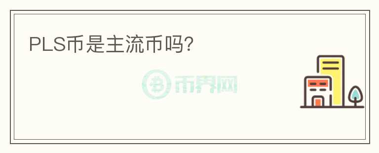 PLS幣是主流幣嗎？