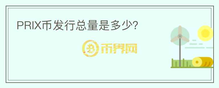 PRIX幣發(fā)行總量是多少？