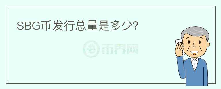 SBG幣發(fā)行總量是多少？