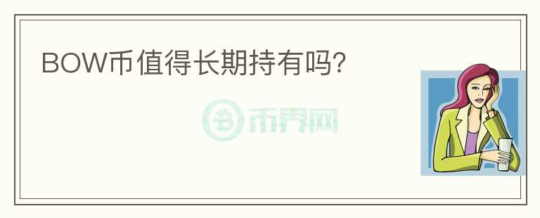 BOW幣值得長期持有嗎？