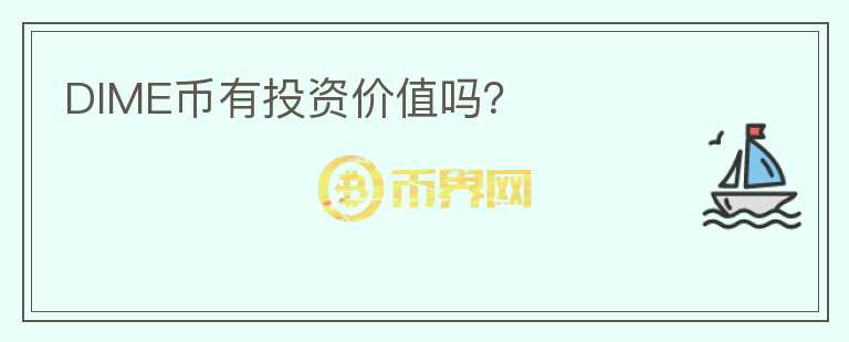DIME幣有投資價(jià)值嗎？