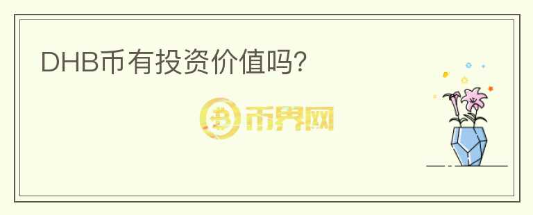 DHB幣有投資價值嗎？