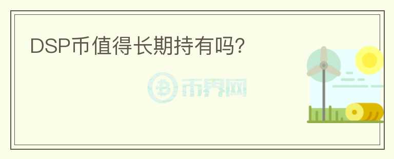 DSP幣值得長期持有嗎？