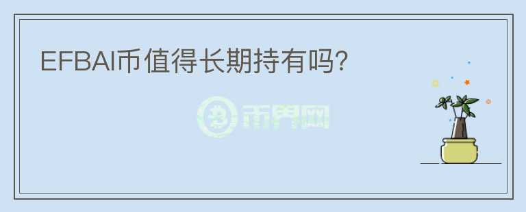 EFBAI幣值得長期持有嗎？