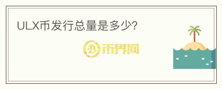 ULX幣發(fā)行總量是多少？