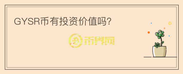 GYSR幣有投資價(jià)值嗎？
