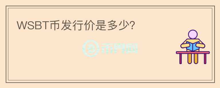 WSBT幣發(fā)行價是多少？