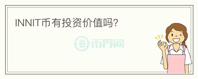 INNIT幣有投資價值嗎？