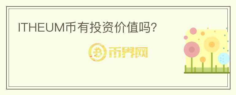 ITHEUM幣有投資價值嗎？